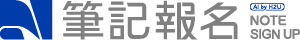 筆記報名