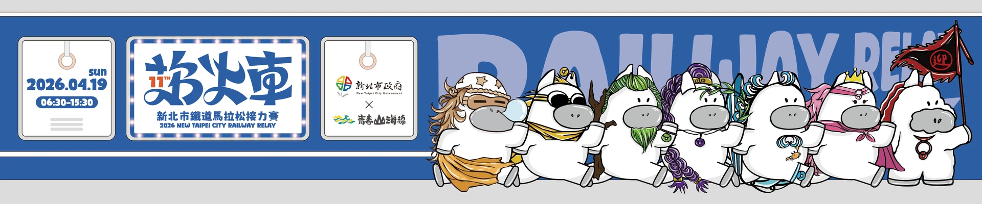 2026新北市鐵道馬拉松接力賽主視覺