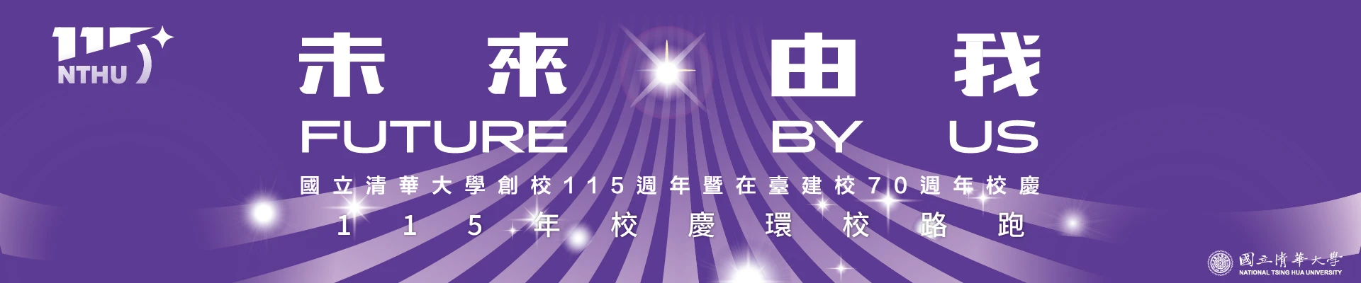 國立清華大學115年校慶環校路跑主視覺