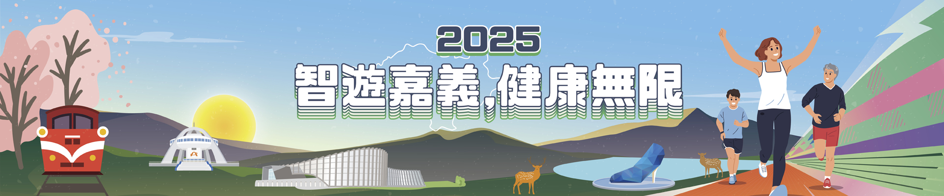 2025 智遊嘉義 中正健行主視覺