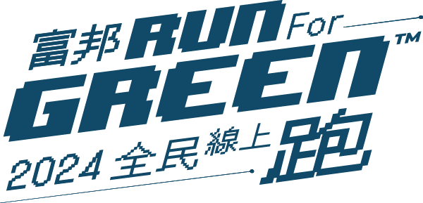 活動期間只要累積跑滿40 公里,富邦就為你種下一棵樹。