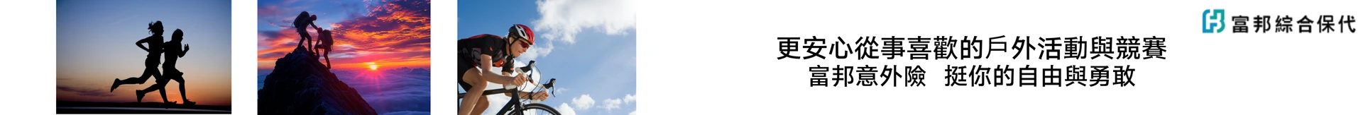 永悅健康(運動筆記/賽事部) 千萬守護