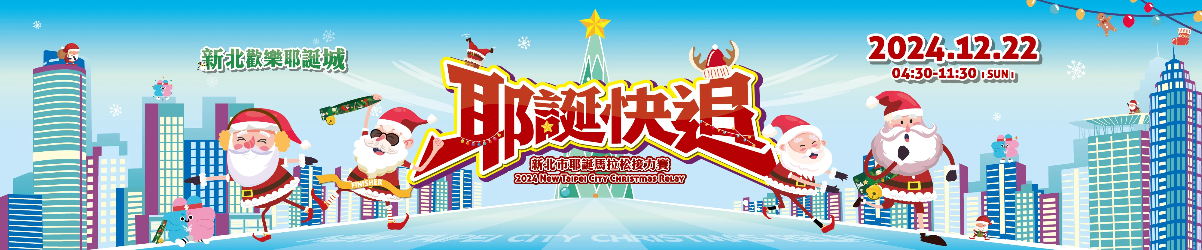 2024 新北市耶誕馬拉松接力賽主視覺