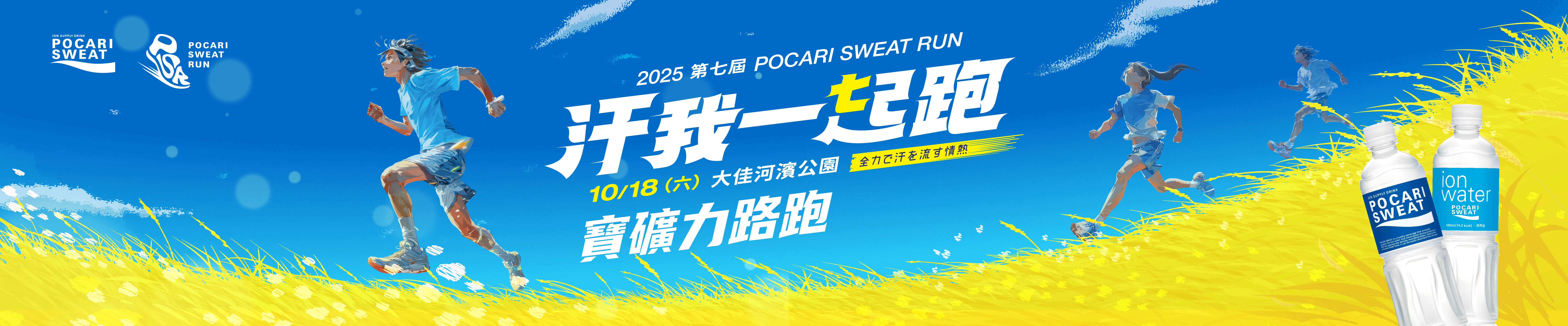 2025寶礦力路跑主視覺