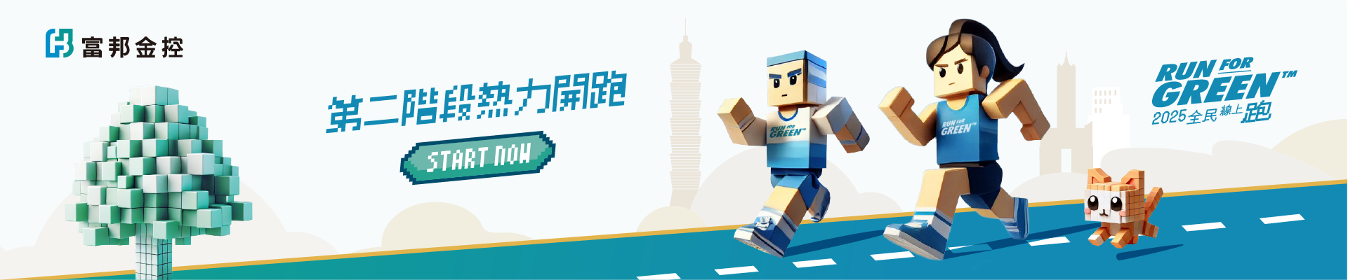 2025 富邦 Run For Green™ 全民線上跑主視覺