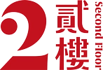 貳樓