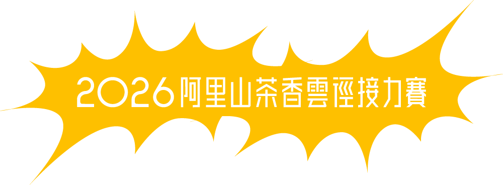2026 阿里山茶香雲徑接力賽