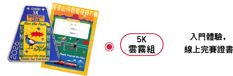 5K 雲霧組