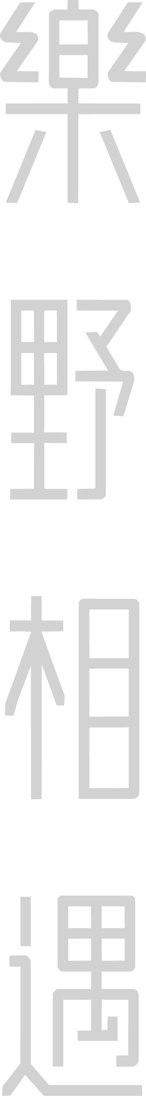 樂野相遇