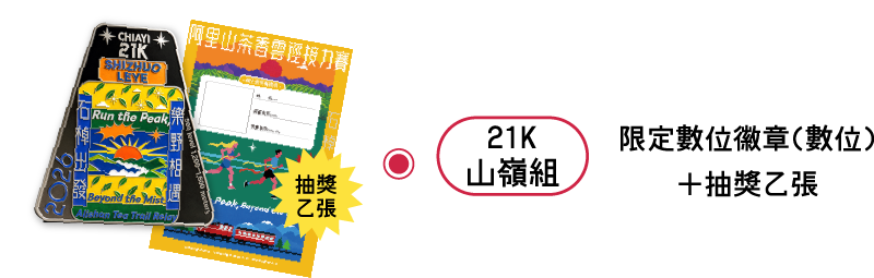 21K 山嶺組