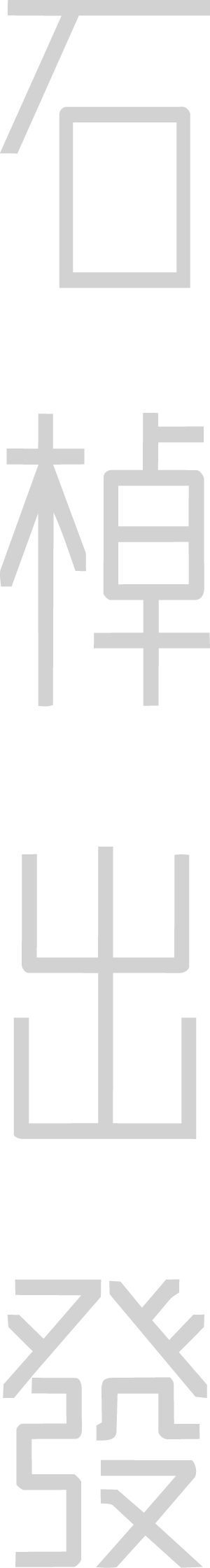 石棹出發
