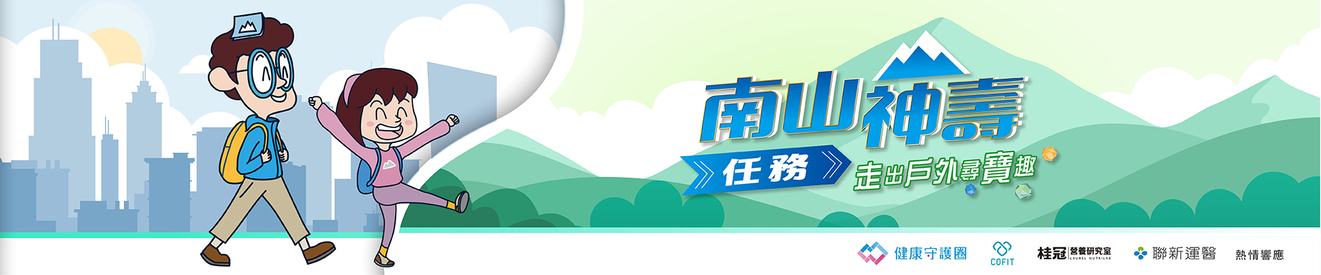 南山神壽任務-主視覺