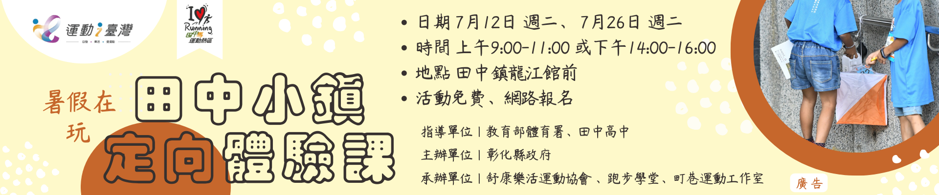 2022運動i臺灣【田中小鎮定向體驗課】免費課程-主視覺