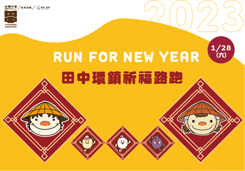 2023運動i臺灣-田中環鎮廟宇祈福路跑 - 筆記報名 - 活動簡表