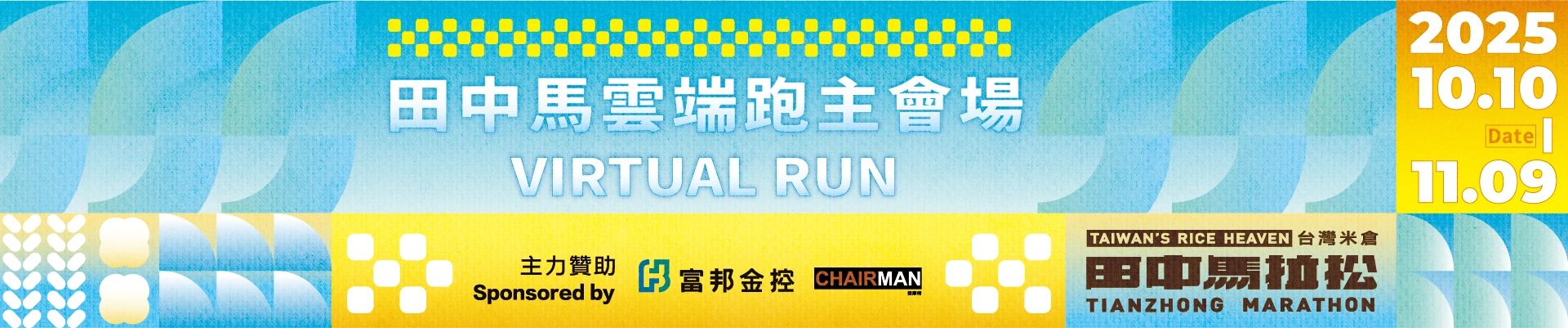 2025田中馬雲端跑主視覺