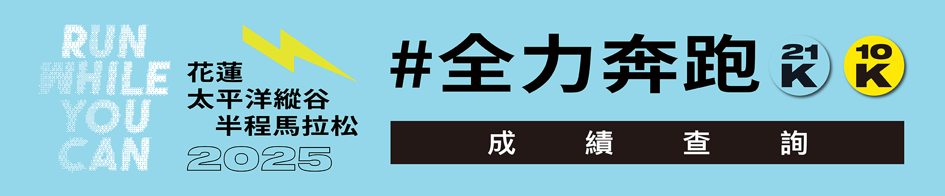 2025花蓮太平洋縱谷半程馬拉松主視覺