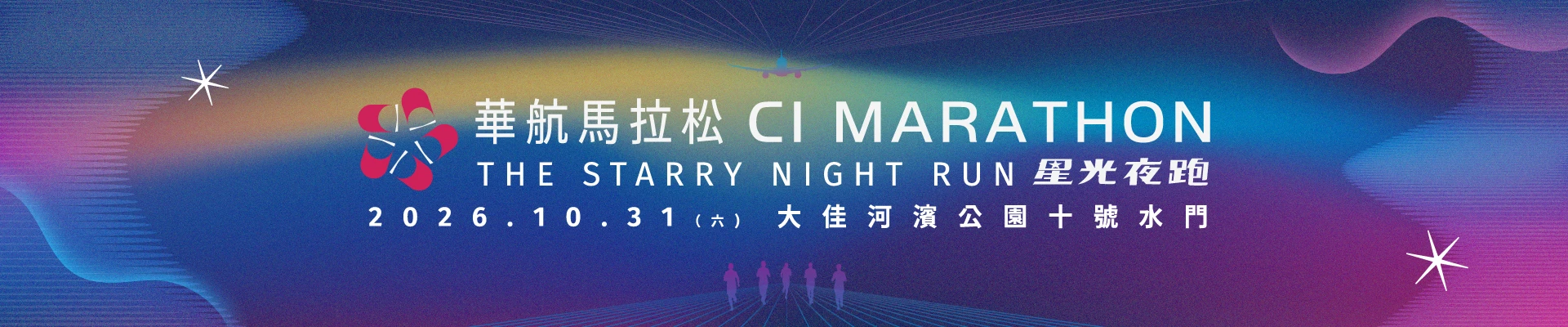 2026 華航馬拉松-星光夜跑-主視覺