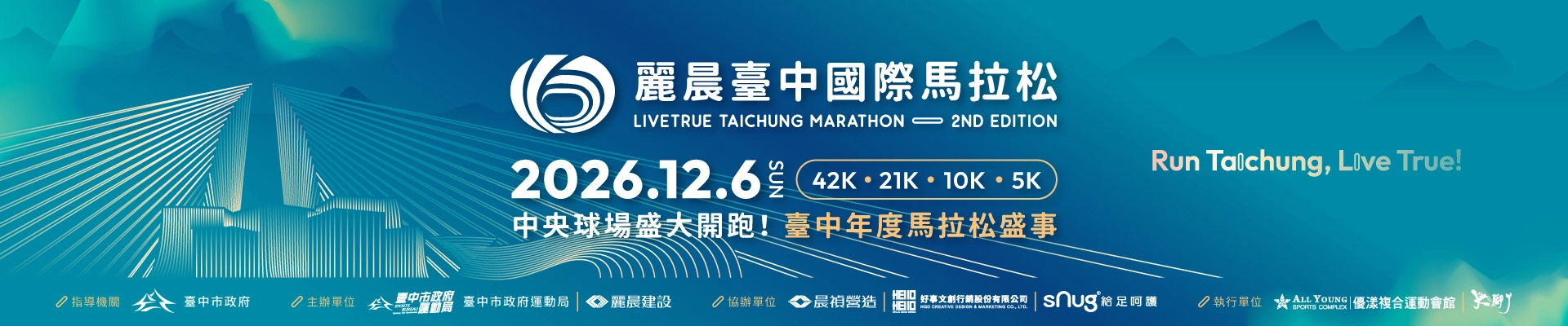 2026第二屆麗晨臺中國際馬拉松-主視覺