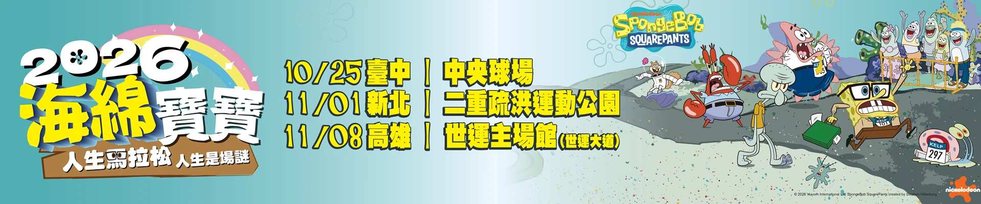 2026 海綿寶寶 人生馬拉松 人生是場謎(新北場)-主視覺