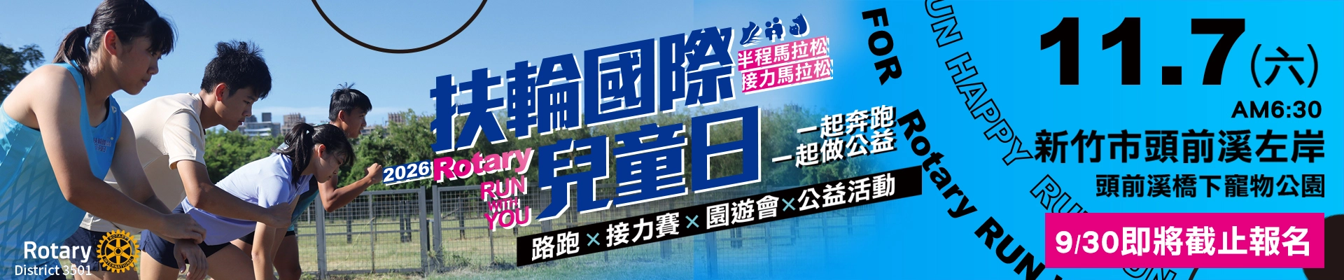 2026 Rotary RUN WITH YOU <br> 扶輪國際兒童日半程及接力馬拉松-主視覺