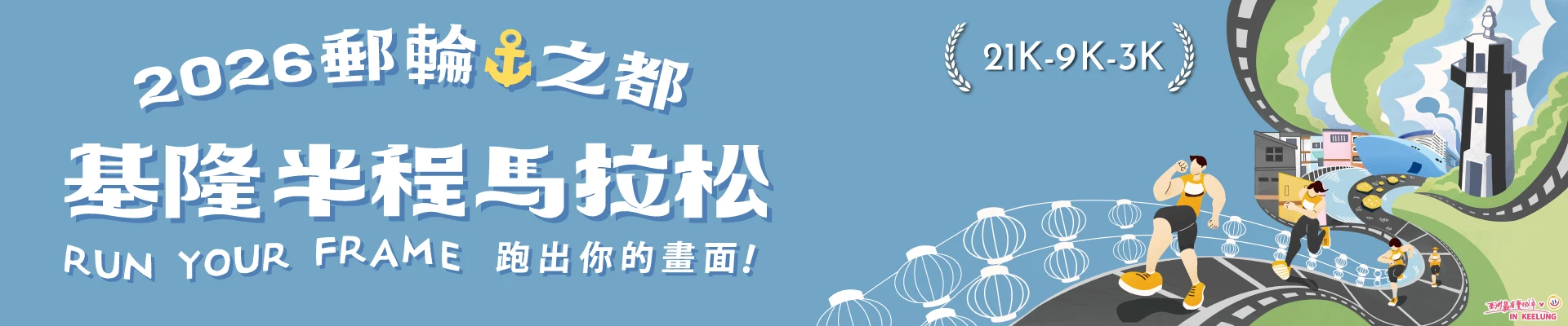 2026基隆半程馬拉松-主視覺