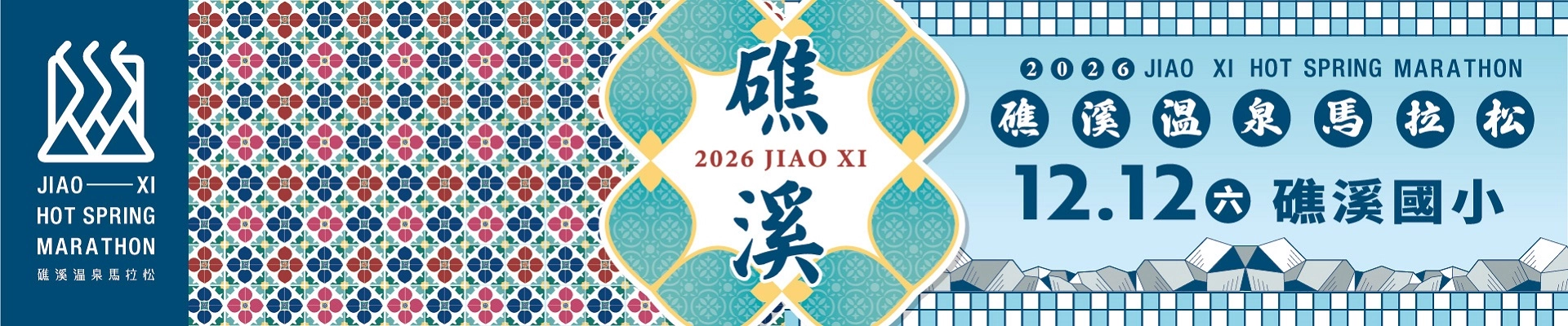 2026 礁溪溫泉馬拉松-主視覺