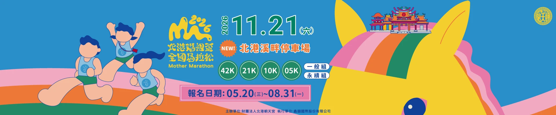 2026 Mother Marathon 北港媽祖盃全國馬拉松-主視覺