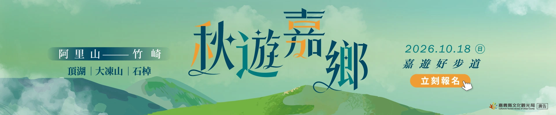 2026嘉遊好步道 秋遊嘉鄉-主視覺