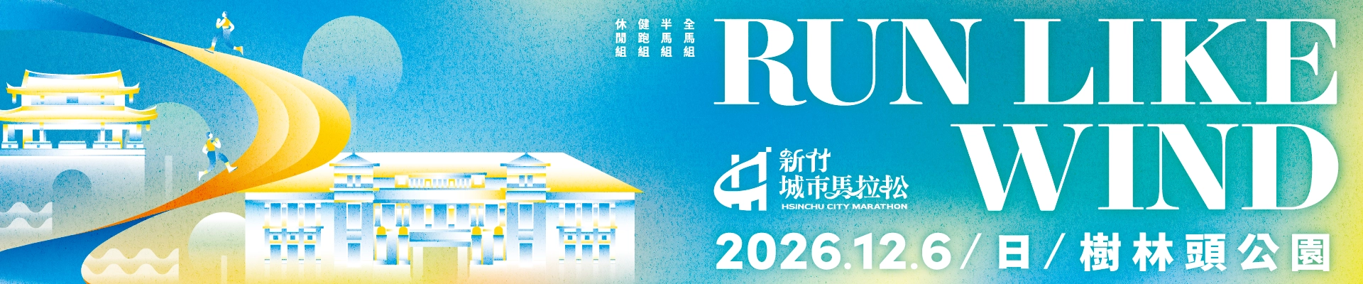 2026新竹城市馬拉松-主視覺