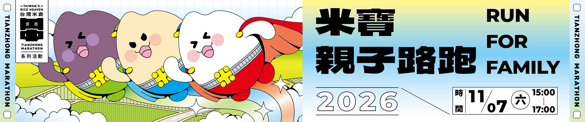 2026 田中馬系列活動-米寶親子路跑-主視覺