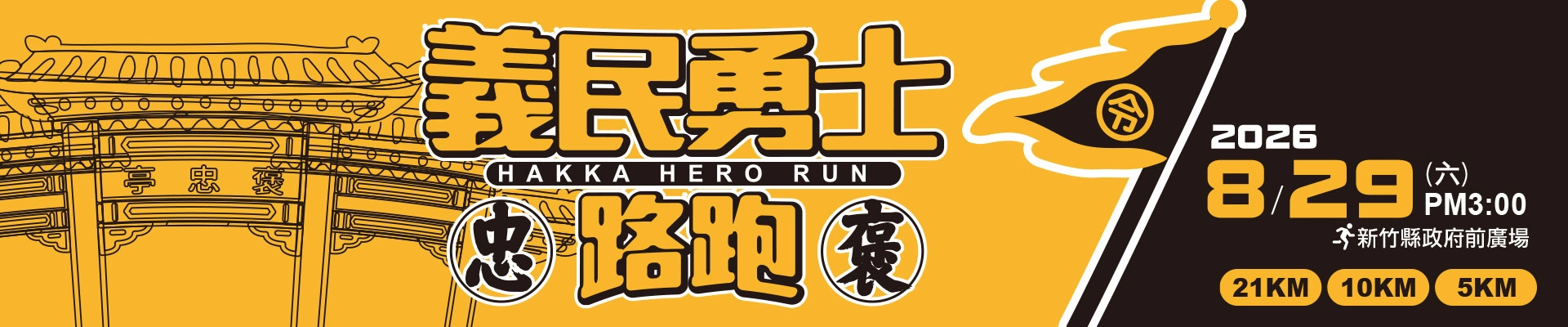 【2026義起愛運動勇士路跑】-主視覺