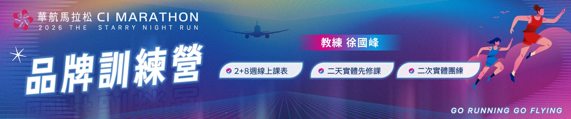 2026華航馬拉松-品牌訓練營-主視覺