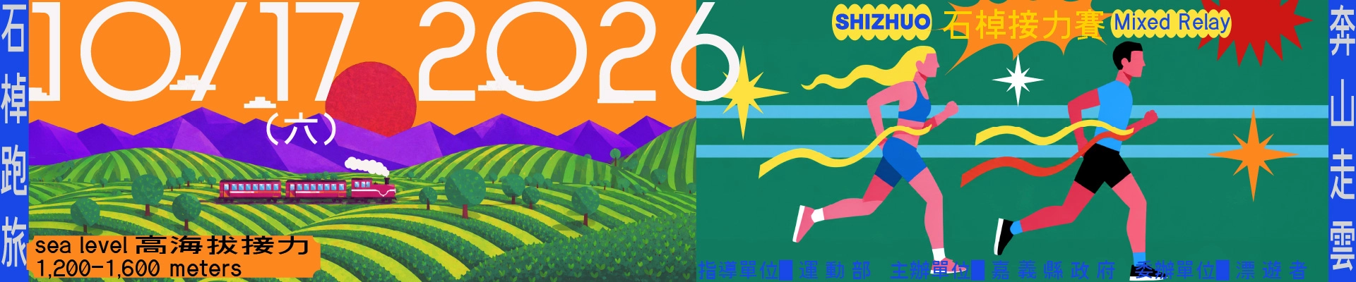 2026阿里山石棹雲徑接力賽-主視覺