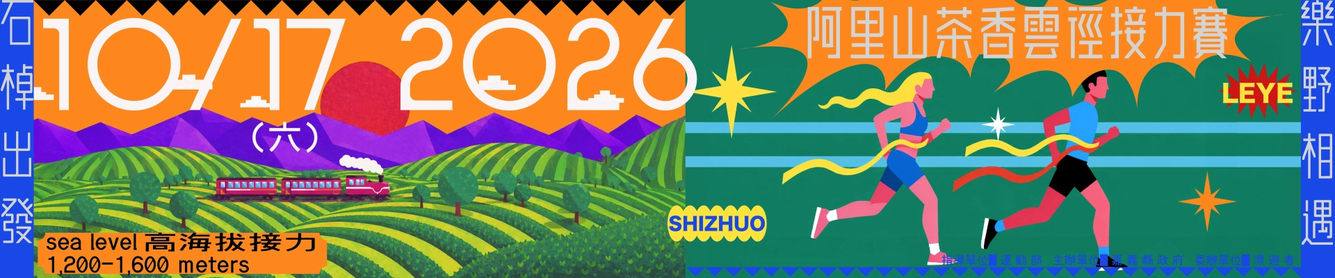 2026 阿里山茶香雲徑接力賽-主視覺