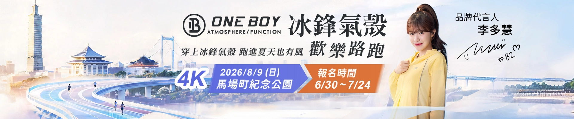 ONEBOY冰鋒氣殼 歡樂路跑-主視覺