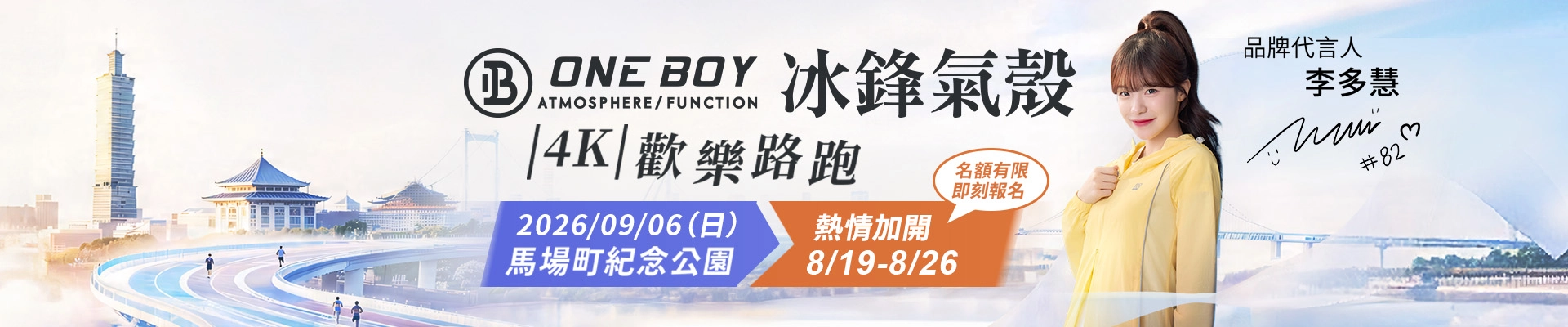 ONEBOY冰鋒氣殼 歡樂路跑-主視覺