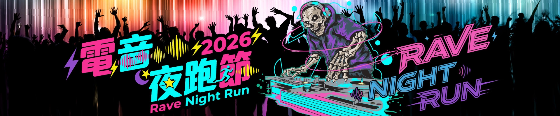 2026年新竹縣「2026 Rave Night Run 電音夜跑節」-主視覺