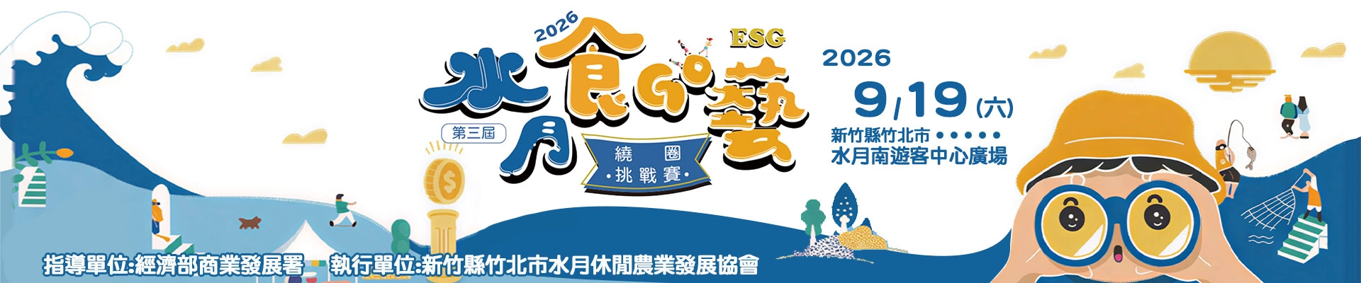2026永續水月ESG鬥陣行-主視覺