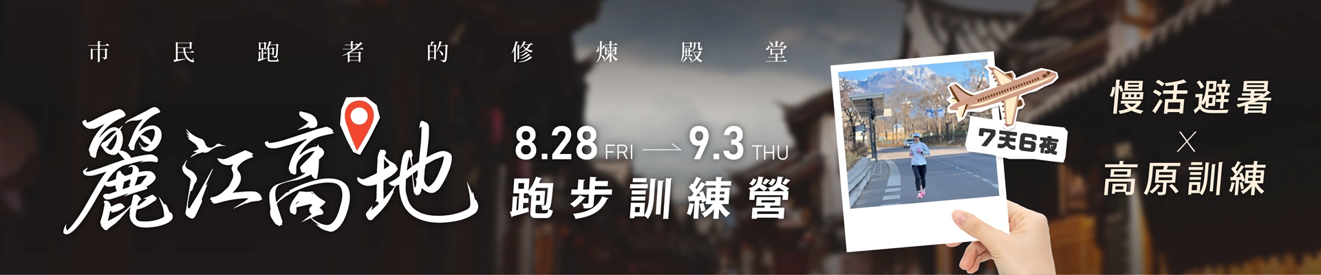 2026麗江高地跑步訓練營-主視覺