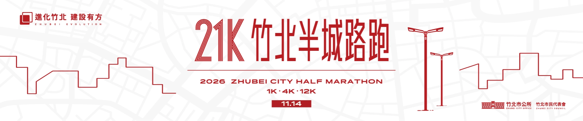 2026 竹北半城路跑-主視覺