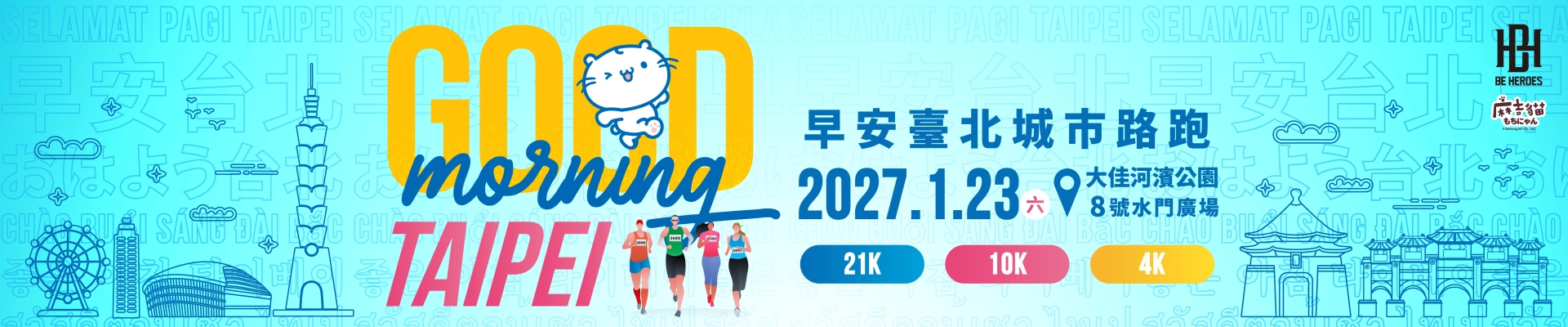 2027 Good Morning Taipei早安臺北城市路跑-主視覺