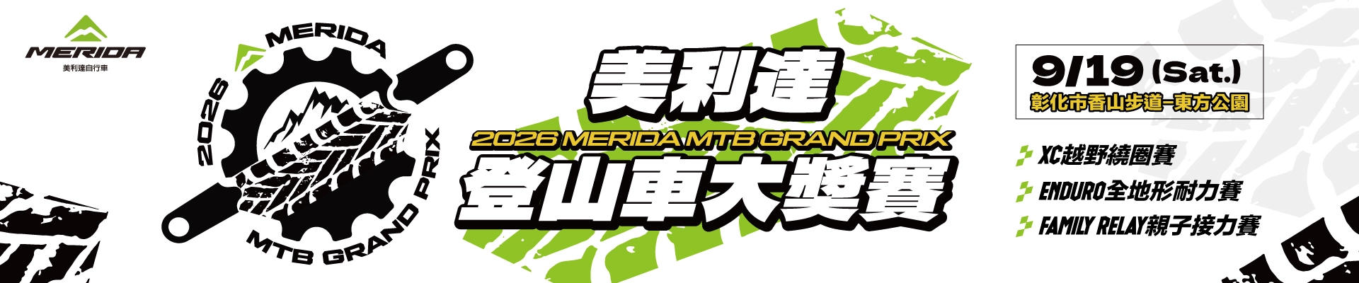 2026 Merida MTB Grand Prix美利達登山車大獎賽-主視覺