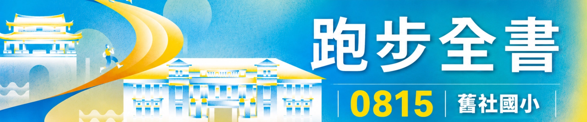 跑步全書-主視覺