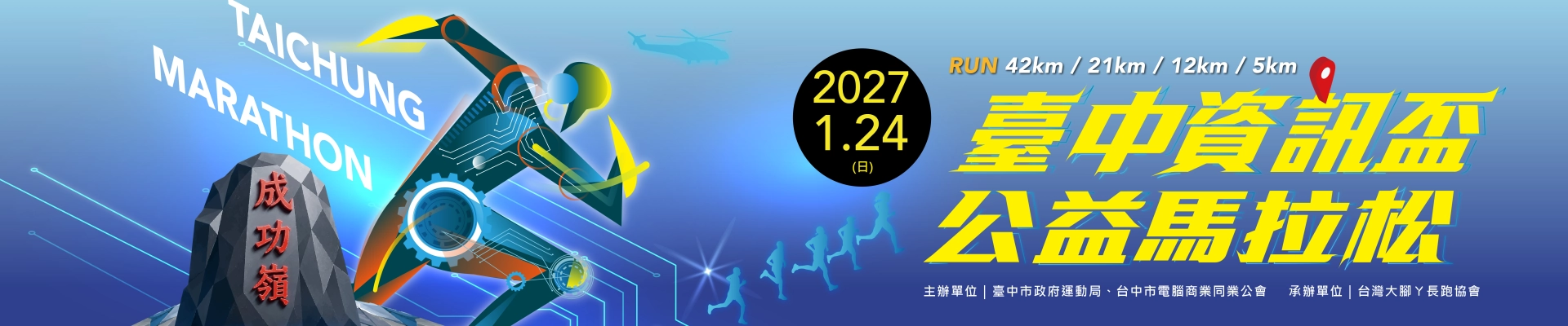 2027 第九屆臺中資訊盃公益馬拉松-主視覺