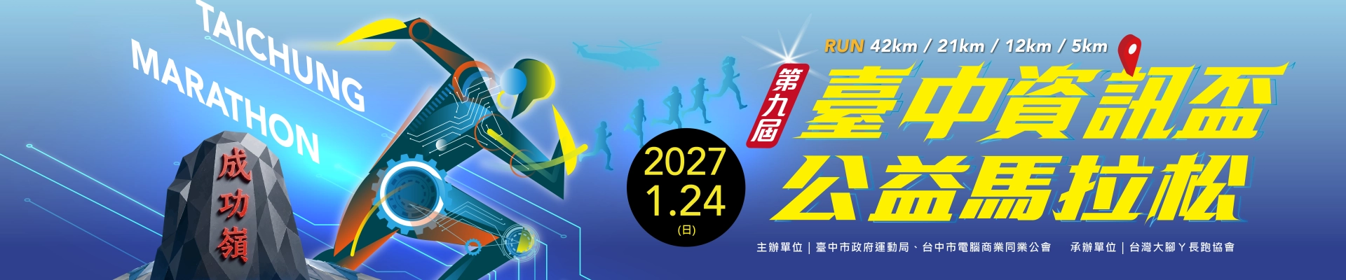 2027 第九屆臺中資訊盃公益馬拉松-主視覺