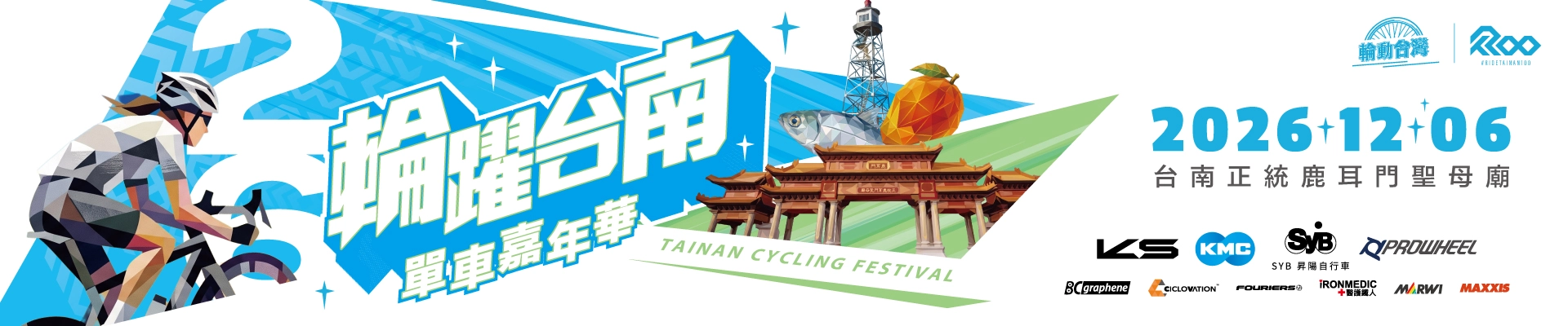 2026輪躍台南單車嘉年華 Tainan Cycling Festival-主視覺