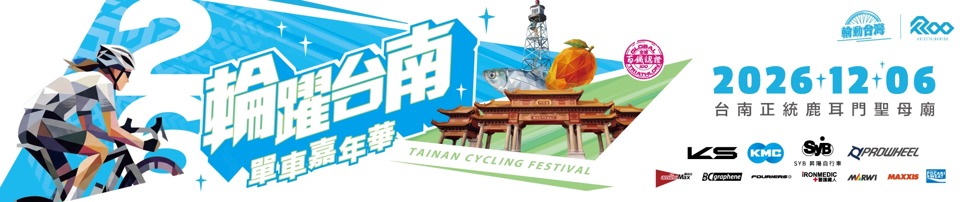2026輪躍台南單車嘉年華 Tainan Cycling Festival-主視覺