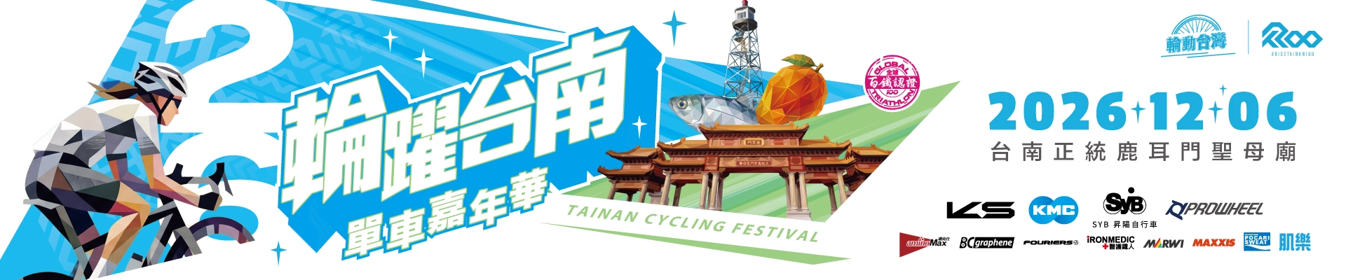 2026輪躍台南單車嘉年華 Tainan Cycling Festival-主視覺