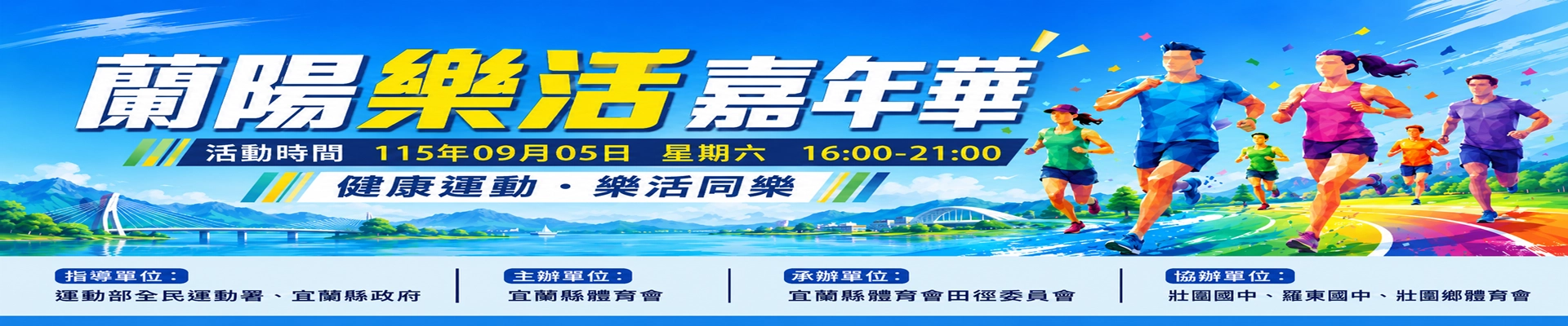 運動i臺灣2.0蘭陽樂活嘉年華-主視覺