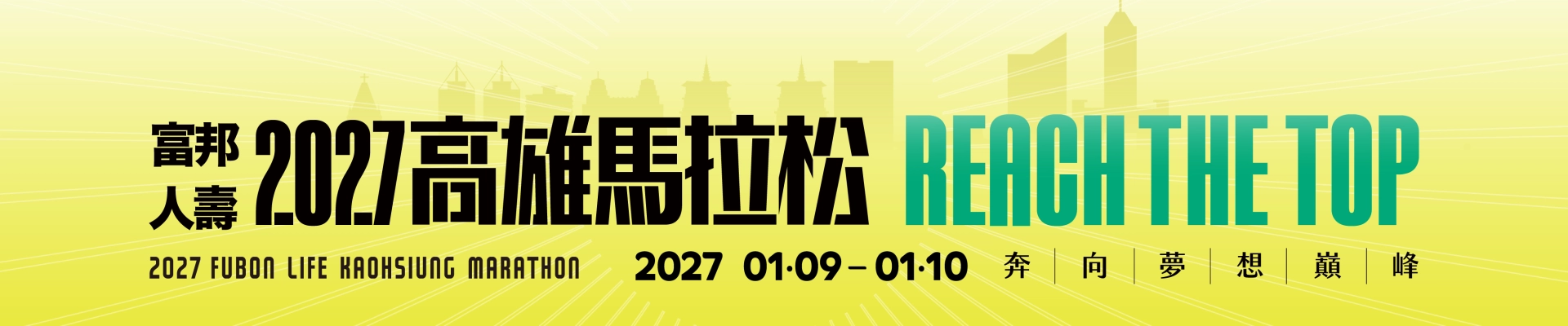 2027富邦人壽高雄馬拉松-主視覺